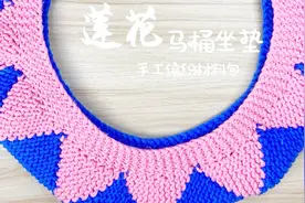 雅馨绣坊 莲花马桶坐垫编织教程