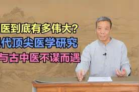 中医到底有多伟大？现代顶尖医学研究，竟与古中医不谋而合视频封面