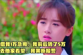 兄弟借我1万急用，我前后转了5万，去他家看望，我果断报警视频封面