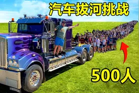 500人拔河挑战11吨的重型卡车，能否挑战成功？看比赛结果吧！视频封面