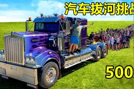 500人拔河挑战11吨的重型卡车，能否挑战成功？看比赛结果吧！视频封面