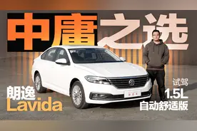 中庸之选，百公里加速12.65秒，试驾朗逸1.5L自动舒适版视频封面