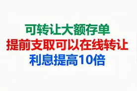 可转让大额存单，提前支取可以在线转让，利息提高10倍视频封面