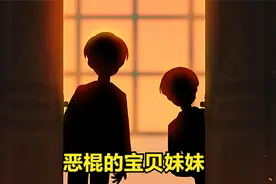 论反派哥哥有几幅面孔，名副其实的宠妹大狂魔视频封面