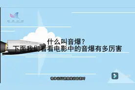 音爆物理现象了解，超人的音爆真是帅呆了，这声音一定开启低音炮视频封面