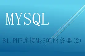 mysql 81.PHP连接MySQL服务器(2)视频封面