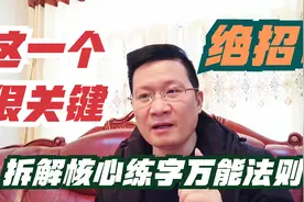 深度拆解练字核心万能法则，看老师如何教你练好所有中国汉字？视频封面