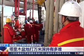 我国首口万米科学探索井开钻 塔里木盆地打万米深井有多难视频封面