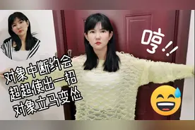 对象中断约会要去打游戏，超超只做了一个动作，对象就乖乖认怂了