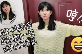对象中断约会要去打游戏，超超只做了一个动作，对象就乖乖认怂了