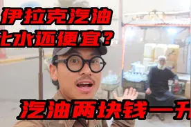 在伊拉克石油比水还便宜？四川小伙儿亲测，石油竟然两块钱一升！视频封面