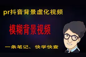 pr制作抖音背景模糊视频，背景虚化视频，简单