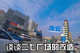 数月后，郑州二七广场就要改造完毕了，趁着完工前记录下。
