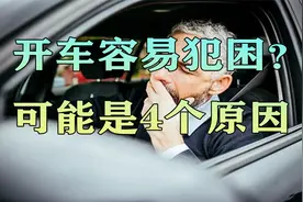 开车容易犯困？不一定是因为疲劳，可能是4个原因视频封面