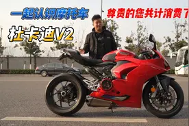 和大家一起认识摩托车第3期，杜卡迪V2，落地22万，帅打败了所有视频封面