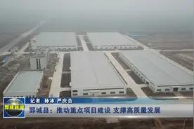 鄄城县：推动重点项目建设 支撑高质量发展视频封面