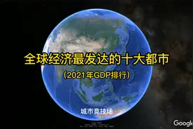 全球经济最发达十大都市是哪些？我国有哪几座？厉害了我的国！视频封面