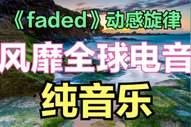 风靡全球的电音神曲《Faded》动感氛围，超好听的纯音乐。视频封面