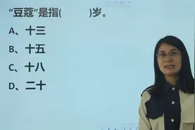 宅家学知识：形容女孩子“豆蔻年华”，“豆蔻”指的是多少岁？