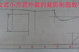 女式小方领外套的裁剪方法，口袋做明贴袋视频封面