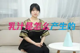 为什么妈妈生完孩子才会有乳汁？乳汁到底是怎么产生的？视频封面