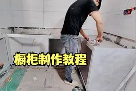 家装装修，用瓷砖搭建的橱柜，瓷砖橱柜制作教程视频封面