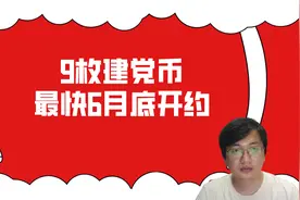 建党币共发行9枚，预约信息简单梳理，最早6月底开约视频封面