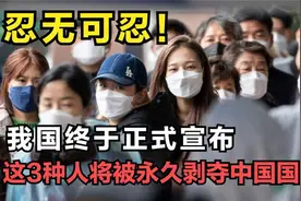 忍无可忍，我国终于正式宣布：将剥夺3类人的中国国籍视频封面