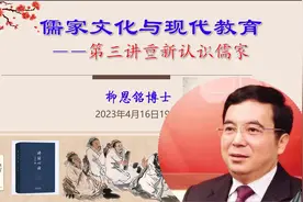 儒家文化与现代教育 第三讲：重新认识儒家视频封面