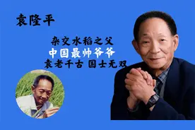 袁隆平：中华拓荒人，一生求索只为粮食，中国最帅爷爷视频封面