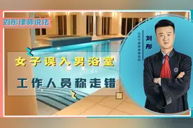 2名女子误入男浴室，男子向酒店讨要说法，酒店应承担什么责任？视频封面