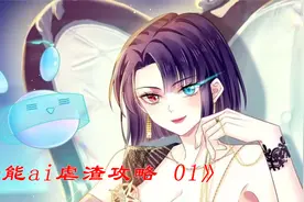 全能ai虐渣攻略1：血包养女视频封面