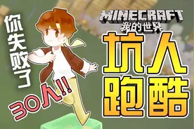 30人基岩版坑人跑酷 籽岷我的世界粉丝投稿