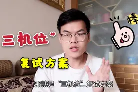 考研线上复试采用“三机位”方案，真的能防止面试作弊吗？视频封面