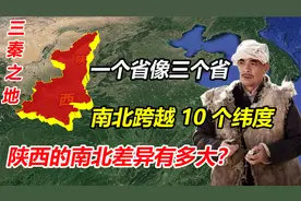 南北跨越10个纬度，一个省看起来像三个省，陕西的差距有多大？视频封面