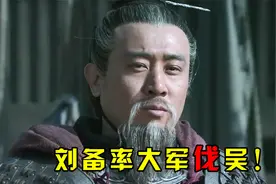 刘备带七十万大军进攻东吴，孙权吓得不知所措，立马派人求和！视频封面