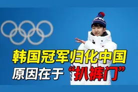 韩国冬奥冠军林孝俊：加入中国国籍，被网友调侃：弃暗投明视频封面