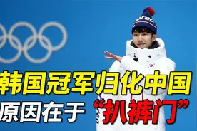 韩国冬奥冠军林孝俊：加入中国国籍，被网友调侃：弃暗投明视频封面
