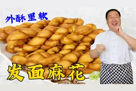 发面大麻花怎么做外酥里软？传统配方和手法教会你，比蛋糕更好吃视频封面