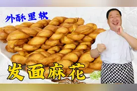 发面大麻花怎么做外酥里软？传统配方和手法教会你，比蛋糕更好吃视频封面