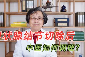 甲状腺结节切除后，如何调理？如何快速恢复生活节奏？中医告诉你视频封面