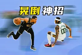 你的急停晃不倒人？教你三招最突然的急停，让你轻松晃倒防守人！视频封面