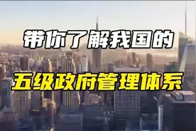 带你了解我国的五级政府管理体系！视频封面