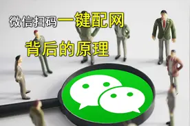 微信一键配网二维码背后的原理视频封面