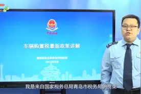 车辆购置税最新政策讲解（青岛税务）视频封面