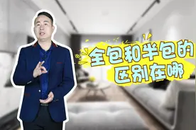 装修什么是全包什么是半包，3个不同方面，教您区分全包半包视频封面