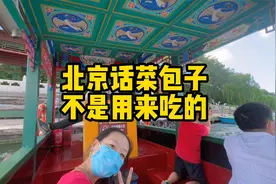 北京人嘴里的菜包子没有馅也不能吃视频封面