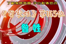 了解家族来源，学会多体签名||《百家姓》第165位昝姓视频封面