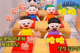 儿童剧：假如把你的老师换成明星，学生高兴坏了，李老师却伤心了视频封面