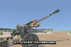 3D图解带你了解155毫米榴弹炮视频封面